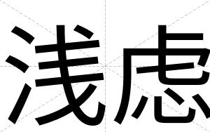 浅虑