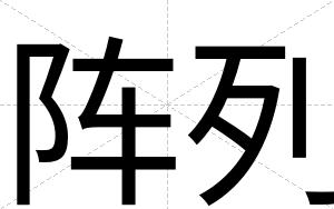 阵列
