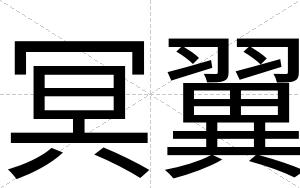 冥翼