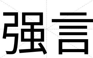 强言