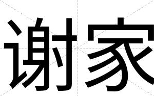 谢家