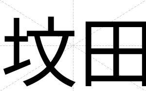 坟田