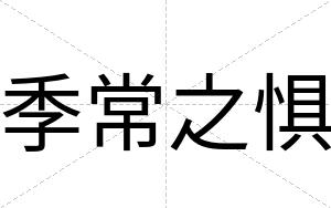 季常之惧