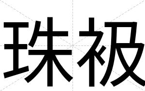珠衱