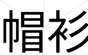 帽衫
