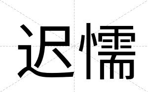 迟懦