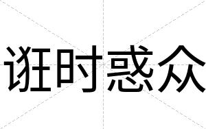 诳时惑众