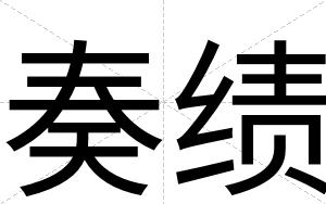 奏绩