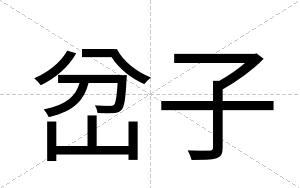 岔子