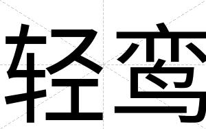轻鸾