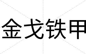 金戈铁甲
