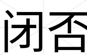 闭否
