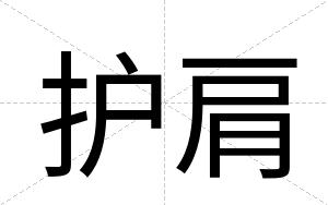 护肩