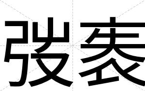 弢袠