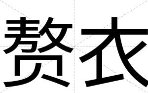 赘衣