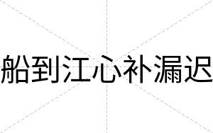 船到江心补漏迟