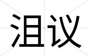 沮议