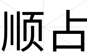 顺占