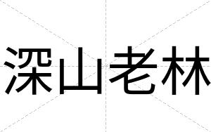 深山老林