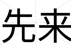 先来