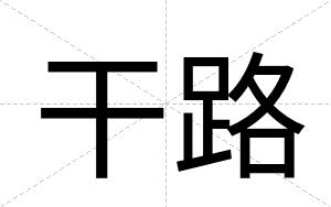 干路