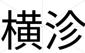 横沴