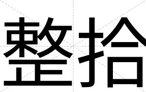 整拾