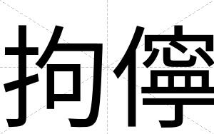拘儜