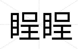 睈睈
