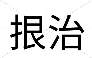 拫治