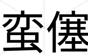 蛮僿