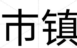 市镇