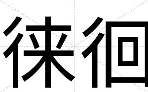 徕徊