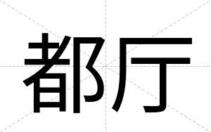 都厅