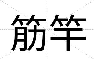 筋竿