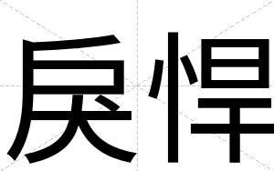 戾悍