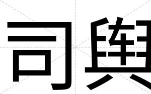 司舆
