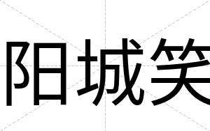 阳城笑