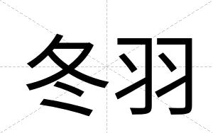 冬羽