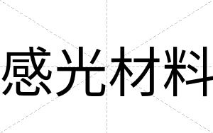 感光材料