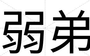 弱弟