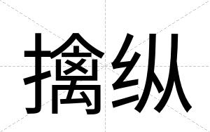 擒纵