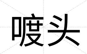 喥头