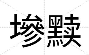 墋黩