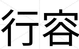 行容