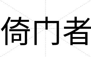 倚门者