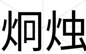 炯烛