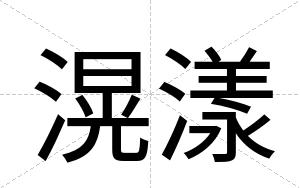 滉漾