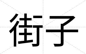 街子