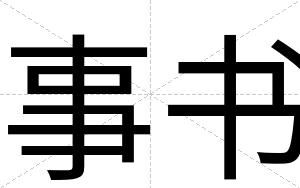 事书
